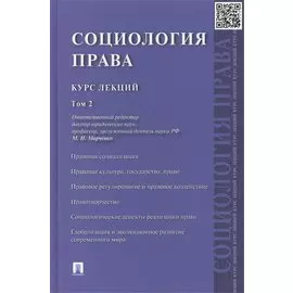 Социология права: курс лекций: в 2 т. Т. 2