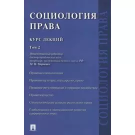 Социология права. Курс лекций. В двух томах. Том 2
