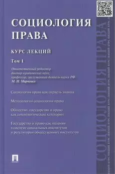 Социология права: курс лекций: в 2 т. Т. 1