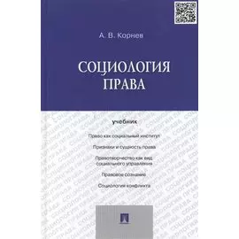 Социология права.Уч.