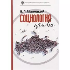 Социология права: учебник