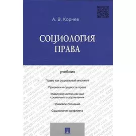 Социология права. Учебник