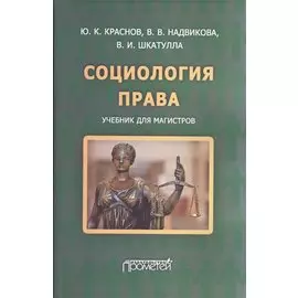 Социология права: учебник для магистров.
