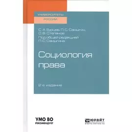 Социология права. Учебное пособие для бакалавриата, специалитета и магистратуры