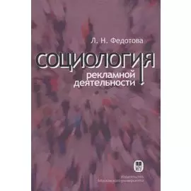 Социология рекламной деятельности. Учебник
