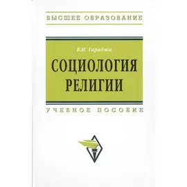 Социология религии. Учебное пособие
