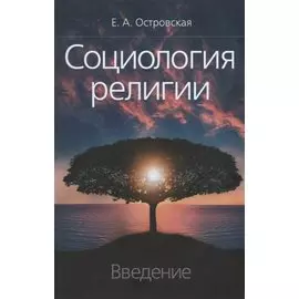 Социология религии. Введение
