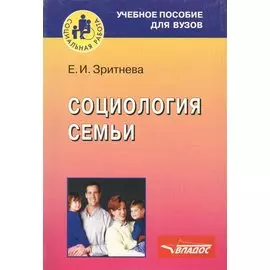 Социология семьи. Учебное пособие для вузов