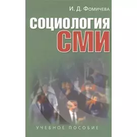Социология СМИ: Учеб. пособие для студентов вузов / 2-е изд., испр. и доп.