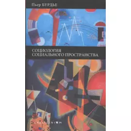 Социология социального пространства.
