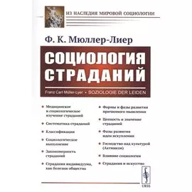 Социология страданий