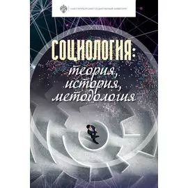 Социология: теория, история, методология. Учебник