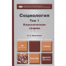 Социология. Том 1. Классические теории через призму социологического воображения. Учебник для академического бакалавриата