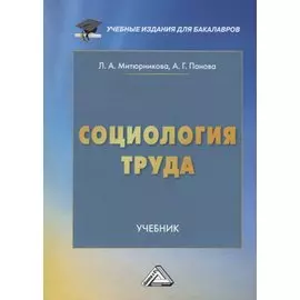 Социология труда. Учебник