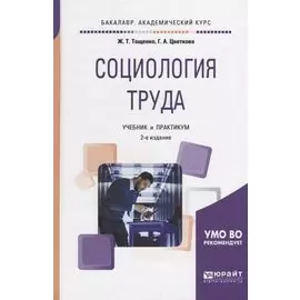 Социология труда. Учебник и практикум
