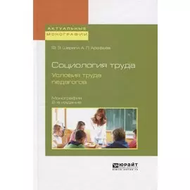 Социология труда. Условия труда педагогов. Монография