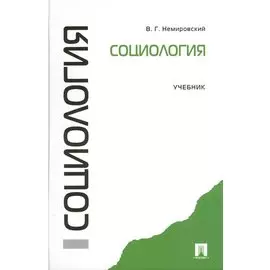 Социология: учебник
