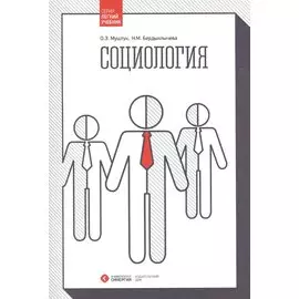 Социология. Учебник