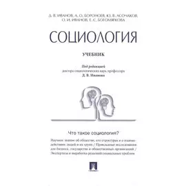 Социология. Учебник