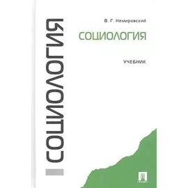 Социология.Уч.
