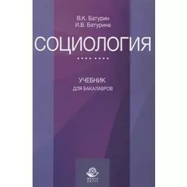 Социология. Учебник