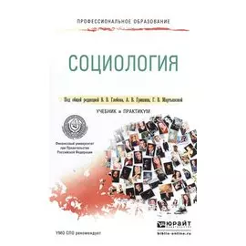 Социология. Учебник и практикум