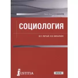 Социология. Учебно-практическое пособие