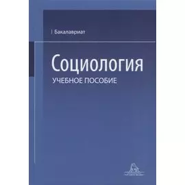 Социология. Учебное пособие