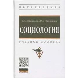 Социология: Учебное пособие