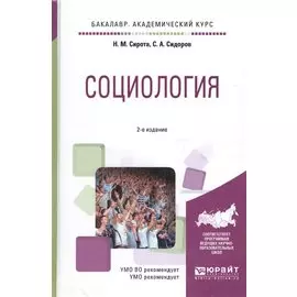 Социология. Учебное пособие для академического бакалавриата