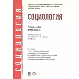 Социология: учебное пособие для бакалавров
