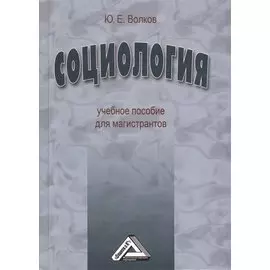 Социология. Учебное пособие для магистрантов