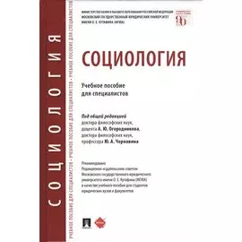 Социология. Учебное пособие для специалистов