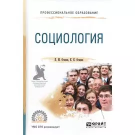 Социология. Учебное пособие для СПО
