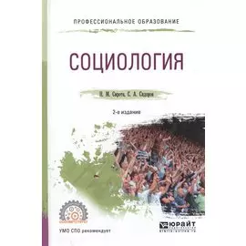 Социология. Учебное пособие для СПО