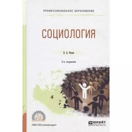 Социология. Учебное пособие для СПО