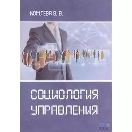 Социология управления