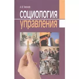 Социология управления