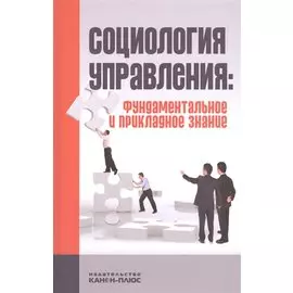 Социология управления: фундаментальное и прикладное знание