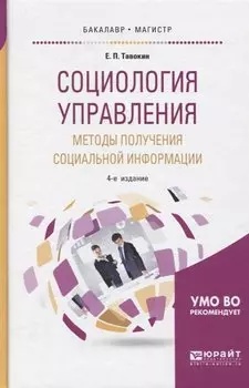 Социология управления. Методы получения социальной информации. Учебное пособие для бакалавриата и магистратуры