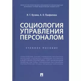 Социология управления персоналом. Учебное пособие