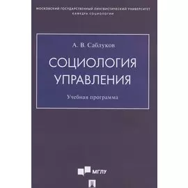 Социология управления. Учебная программа