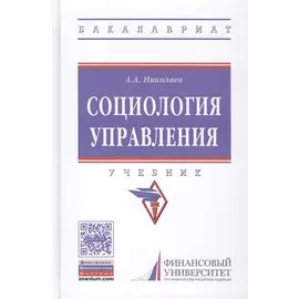Социология управления. Учебник