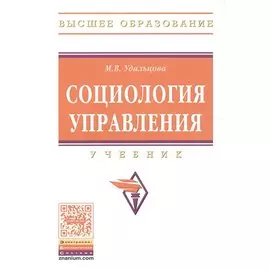 Социология управления. Учебник
