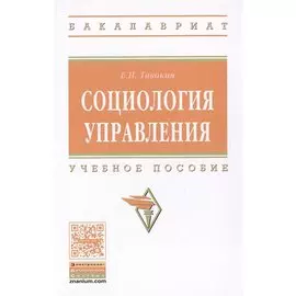 Социология управления. Учебное пособие
