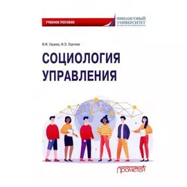Социология управления. Учебное пособие