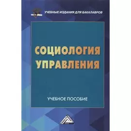 Социология управления: Учебное пособие для бакалавров