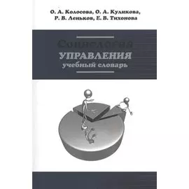 Социология управления. Учебный словарь