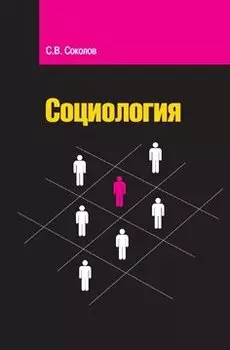Социология (Высшее образование). Соколов С. (Инфра)