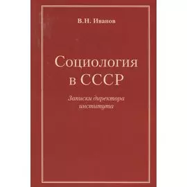 Социология в СССР. Записки директора института